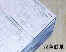 彩色聯單